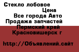 Стекло лобовое Hyundai Solaris / Kia Rio 3 › Цена ­ 6 000 - Все города Авто » Продажа запчастей   . Пермский край,Красновишерск г.